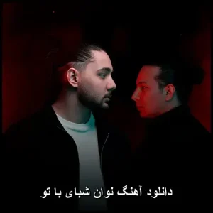 دانلود آهنگ نوان شبای با تو | کیفیت 320 و متن ترانه دانلود آهنگ نوان شبای با تو | کیفیت 320 و متن ترانه