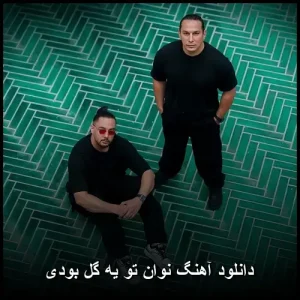 دانلود آهنگ نوان تو یه گل بودی | با کیفیت 320 و متن ترانه دانلود آهنگ نوان تو یه گل بودی | با کیفیت 320 و متن ترانه