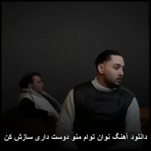 دانلود آهنگ نوان توام منو دوست داری سازش کن | پاپ احساسی 2024 دانلود آهنگ نوان توام منو دوست داری سازش کن | پاپ احساسی 2024
