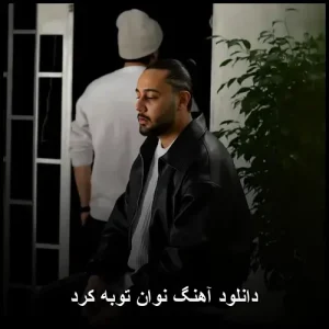 دانلود آهنگ نوان توبه کرد | کیفیت بالا و متن ترانه دانلود آهنگ نوان توبه کرد | کیفیت بالا و متن ترانه