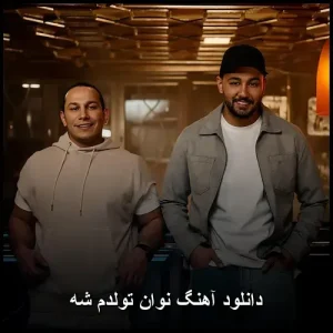 دانلود آهنگ نوان تولدم شه | کیفیت 320 و متن ترانه