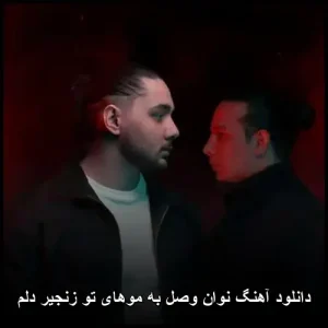 دانلود آهنگ نوان وصله به موهای تو زنجیر دلم