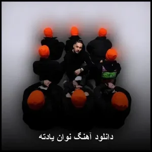 دانلود آهنگ نوان یادته | پاپ عاشقانه 2019
