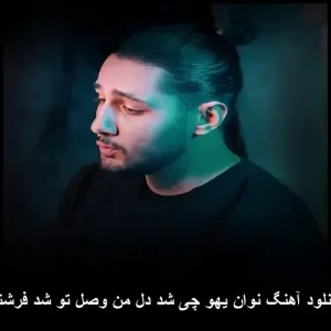 دانلود آهنگ نوان یهو چی شد دل من وصل تو شد فرشته | پاپ عاشقانه 2025