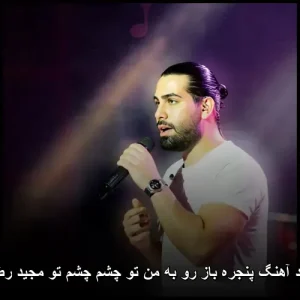 دانلود آهنگ پنجره باز رو به من تو چشم چشم تو | پاپ 2025 دانلود آهنگ پنجره باز رو به من تو چشم چشم تو | پاپ 2025