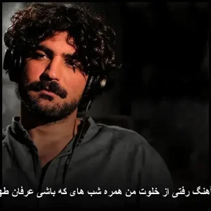 آهنگ رفتی از خلوت من همره شب های که باشی عرفان طهماسبی