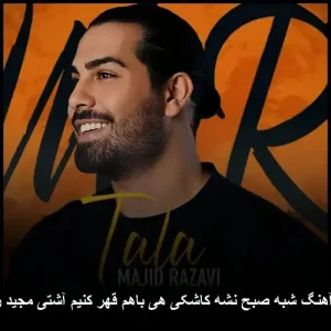 دانلود آهنگ شبه صبح نشه کاشکی هی باهم قهر کنیم آشتی مجید رضوی دانلود آهنگ شبه صبح نشه کاشکی هی باهم قهر کنیم آشتی مجید رضوی