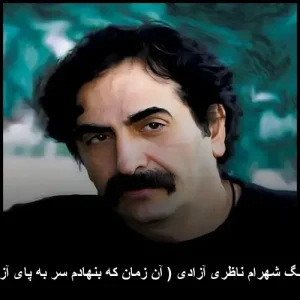 دانلود آهنگ شهرام ناظری آزادی ( آن زمان که بنهادم سر به پای آزادی … ) دانلود آهنگ شهرام ناظری آزادی ( آن زمان که بنهادم سر به پای آزادی … )