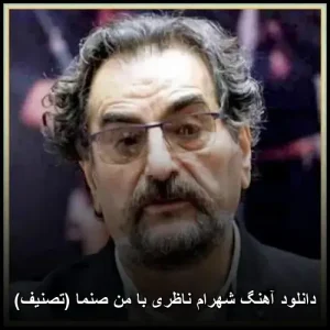 دانلود آهنگ شهرام ناظری با من صنما (تصنیف) | متن ترانه و پخش آنلاین دانلود آهنگ شهرام ناظری با من صنما (تصنیف) | متن ترانه و پخش آنلاین