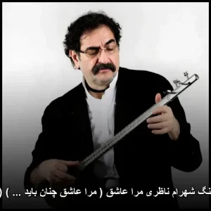 دانلود آهنگ شهرام ناظری مرا عاشق | تصنیف عاشقانه و ماندگار دانلود آهنگ شهرام ناظری مرا عاشق | تصنیف عاشقانه و ماندگار