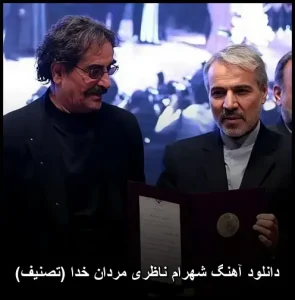 دانلود آهنگ شهرام ناظری مردان خدا (تصنیف) | کیفیت 320 و متن ترانه