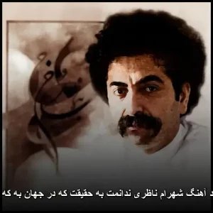 دانلود آهنگ شهرام ناظری ندانمت به حقیقت که در جهان به که مانی | mp3 دانلود آهنگ شهرام ناظری ندانمت به حقیقت که در جهان به که مانی | mp3
