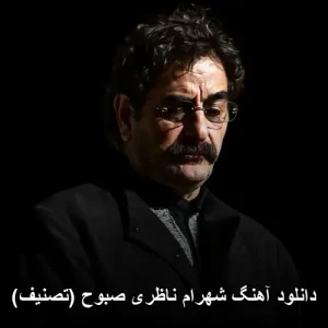 دانلود آهنگ شهرام ناظری صبوح (تصنیف) | با کیفیت 320 و پخش آنلاین