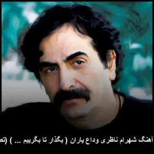 دانلود آهنگ زیبای شهرام ناظری وداع یاران (بگذار تا بگرییم …)