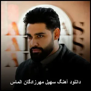 دانلود آهنگ سهیل مهرزادگان الماس | پخش آنلاین و متن ترانه