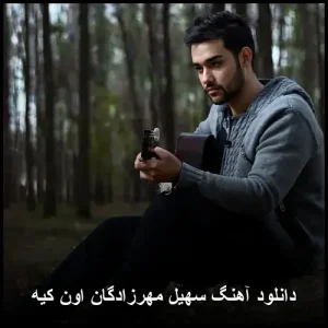 دانلود آهنگ سهیل مهرزادگان اون کیه | با کیفیت 320 و متن ترانه