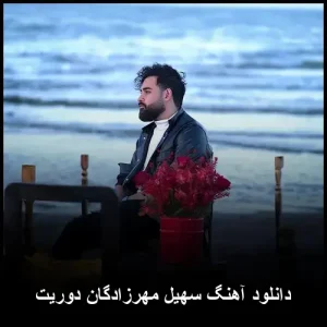 دانلود آهنگ سهیل مهرزادگان دوریت | کیفیت 320 و پخش آنلاین دانلود آهنگ سهیل مهرزادگان دوریت | کیفیت 320 و پخش آنلاین