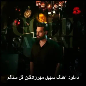 دانلود آهنگ سهیل مهرزادگان گل سنگم | پاپ احساسی 1402