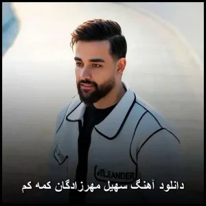 دانلود آهنگ سهیل مهرزادگان کمه کم دانلود آهنگ سهیل مهرزادگان کمه کم
