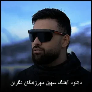 دانلود آهنگ سهیل مهرزادگان نگران | پاپ احساسی 2025 دانلود آهنگ سهیل مهرزادگان نگران | پاپ احساسی 2025