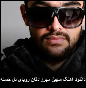 دانلود آهنگ سهیل مهرزادگان رویای دل خسته | متن و کیفیت عالی