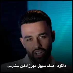 دانلود آهنگ سهیل مهرزادگان ستارمی | متن و پخش آنلاین دانلود آهنگ سهیل مهرزادگان ستارمی | متن و پخش آنلاین