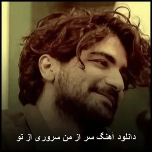 دانلود آهنگ سر از من سروری از تو | پاپ احساسی 2025 دانلود آهنگ سر از من سروری از تو | پاپ احساسی 2025