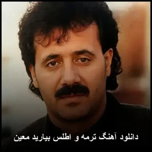 دانلود آهنگ ترمه و اطلس بیارید معین  | پاپ