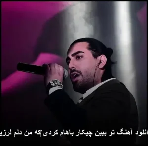 دانلود آهنگ تو ببین چیکار باهام کردی که من دلم لرزید | پاپ احساسی دانلود آهنگ تو ببین چیکار باهام کردی که من دلم لرزید | پاپ احساسی