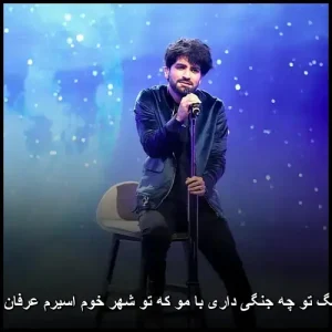 دانلود آهنگ عرفان طهماسبی تو چه جنگی داری با مو | متن و پخش آنلاین