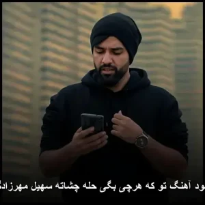 دانلود آهنگ سهیل مهرزادگان هرچی بگی حله چشاته | جدیدترین اثر پاپ دانلود آهنگ سهیل مهرزادگان هرچی بگی حله چشاته | جدیدترین اثر پاپ