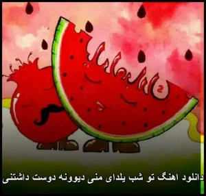 دانلود اهنگ تو شب یلدای منی دیوونه دوست داشتنی | متن ترانه و پخش آنلاین