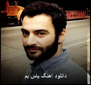دانلود آهنگ یاس بم | اثری احساسی با کیفیت عالی دانلود آهنگ یاس بم | اثری احساسی با کیفیت عالی