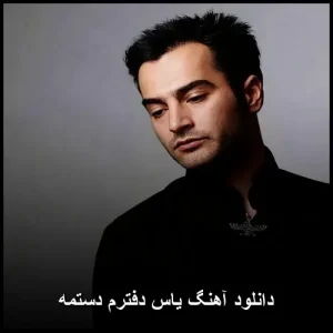دانلود آهنگ یاسر بختیاری دفترم دستمه | همراه با متن و کیفیت عالی دانلود آهنگ یاسر بختیاری دفترم دستمه | همراه با متن و کیفیت عالی