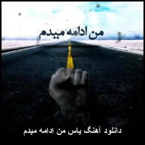 دانلود آهنگ یاس ادامه میدم | متن ترانه و کیفیت عالی دانلود آهنگ یاس ادامه میدم | متن ترانه و کیفیت عالی