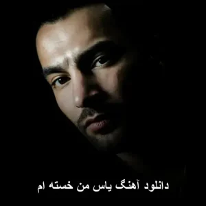 دانلود آهنگ یاس خسته ام | با کیفیت عالی + متن کامل دانلود آهنگ یاس خسته ام | با کیفیت عالی + متن کامل