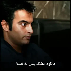 دانلود آهنگ یاس نه اصلا | متن و کیفیت عالی دانلود آهنگ یاس نه اصلا | متن و کیفیت عالی