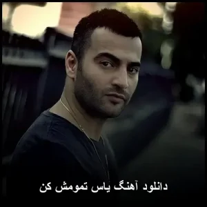 دانلود آهنگ یاس تمومش کن | کیفیت 320 و متن ترانه دانلود آهنگ یاس تمومش کن | کیفیت 320 و متن ترانه