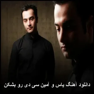 دانلود آهنگ قدیمی از یاس و امین سی دی رو بشکن