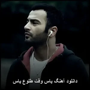 دانلود آهنگ یاس بنام وقت طلوع یاس | با کیفیت 320 و متن ترانه دانلود آهنگ یاس بنام وقت طلوع یاس | با کیفیت 320 و متن ترانه