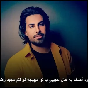 دانلود آهنگ مجید رضوی عجیبی یه حال عجیبی با تو میپیچه تو تنم دانلود آهنگ مجید رضوی عجیبی یه حال عجیبی با تو میپیچه تو تنم