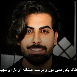 دانلود آهنگ یکی همین دور و براست عاشقته | پاپ عاشقانه 2025
