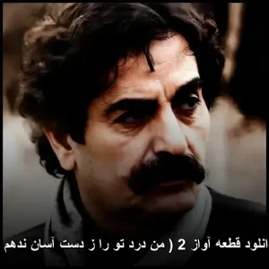 دانلود قطعه آواز 2 شهرام ناظری (من درد تو را ز دست آسان ندهم) دانلود قطعه آواز 2 شهرام ناظری (من درد تو را ز دست آسان ندهم)