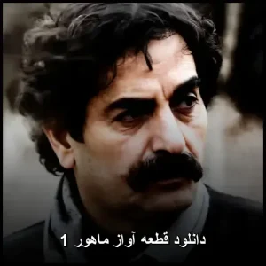دانلود قطعه آواز ماهور 1 با صدای استاد شهرام ناظری