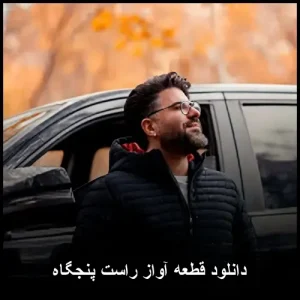 دانلود قطعه آواز راست پنجگاه | کیفیت عالی و متن ترانه دانلود قطعه آواز راست پنجگاه | کیفیت عالی و متن ترانه