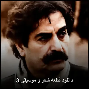 دانلود قطعه شعر و موسیقی 3 | آهنگ های ماندگار شهرام ناظری