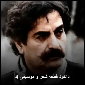 دانلود قطعه شعر و موسیقی 4 شهرام ناظری| با کیفیت 320 دانلود قطعه شعر و موسیقی 4 شهرام ناظری| با کیفیت 320
