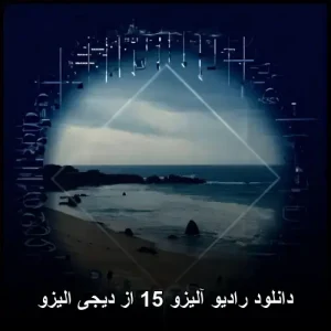 دانلود رادیو آلیزو 15 از دیجی الیزو | میکس ترانه های احساسی و رپی دانلود رادیو آلیزو 15 از دیجی الیزو | میکس ترانه های احساسی و رپی