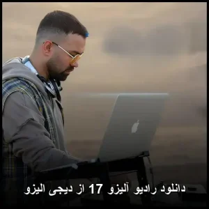 دانلود رادیو آلیزو 17 از دیجی الیزو | پاپ دلنشین