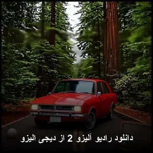 دانلود رادیو آلیزو 2 از دیجی الیزو | با کیفیت 320 دانلود رادیو آلیزو 2 از دیجی الیزو | با کیفیت 320